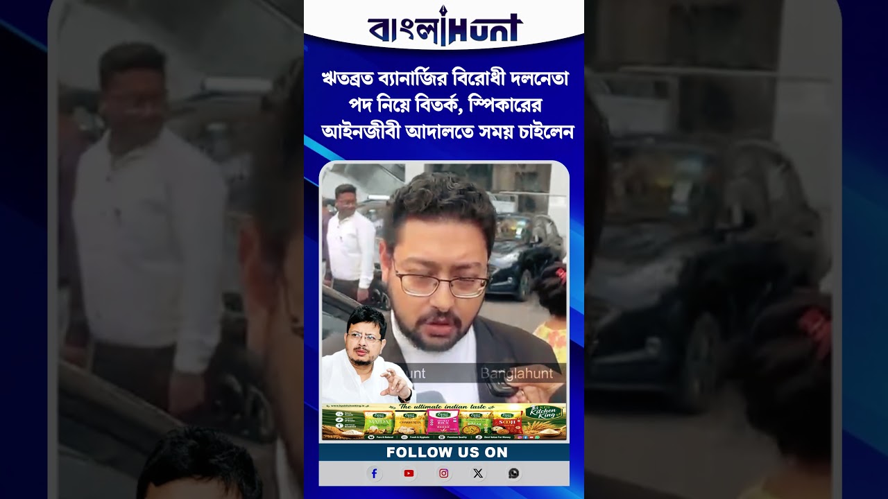 ঋতব্রত ব্যানার্জির বিরোধী দলনেতা পদ নিয়ে বিতর্ক, স্পিকারের আইনজীবী আদালতে সময় চাইলেন