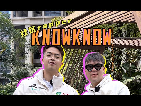 【KnowKnow专访】Higher Brothers中最会赚钱的是他?丨社区Rapper