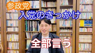 入党のきっかけ【参政党との出会い】全部いいます！