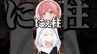 にぇ柱のみこ【ホロライブ切り抜き/白上フブキ/さくらみこ/大神ミオ/尾丸ポルカ/輪堂千速/ShirakamiFubuki/SakuraMiko/OokamiMio/OmaruPolka】
