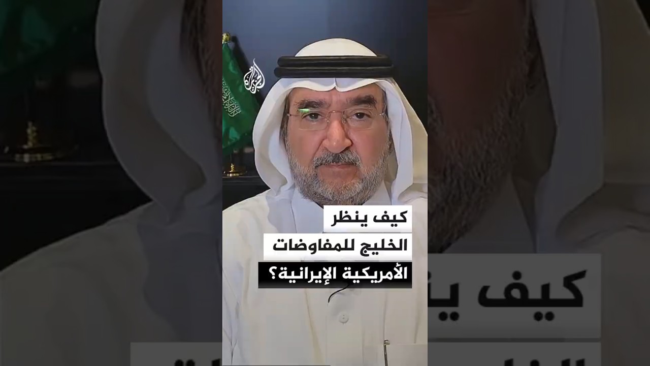 فيديو | كيف ينظر الخليج للمفاوضات الأمريكية الإيرانية؟