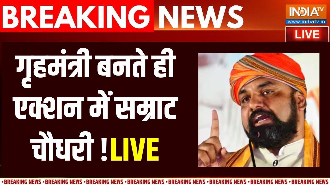 Samrat Choudhary in Action! LIVE : गृह मंत्रालय मिलते ही एक्शन में सम्राट ?