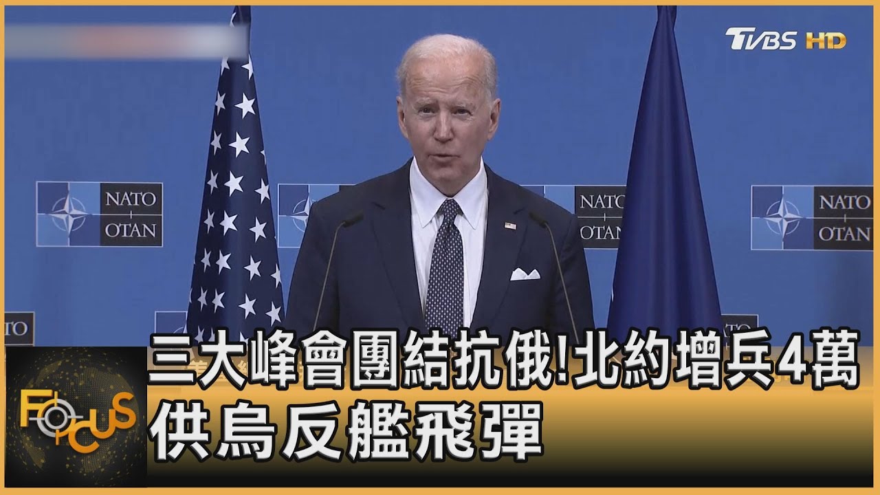三大峰會團結抗俄！北約將增兵4萬　供烏反艦飛彈