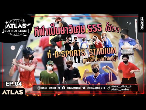ATLAS Vlog Ep.04 กีฬา กีฬาเป็นยาวิเศษ หนุ่ม ๆ ATLAS ท้าดวลแข่งเบสบอลกันที่ D-Sports Stadium