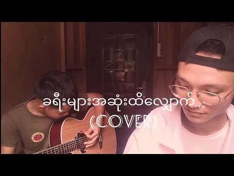 ခရီးများအဆုံးထိလျှောက် (cover)/////လေးဖြူ//