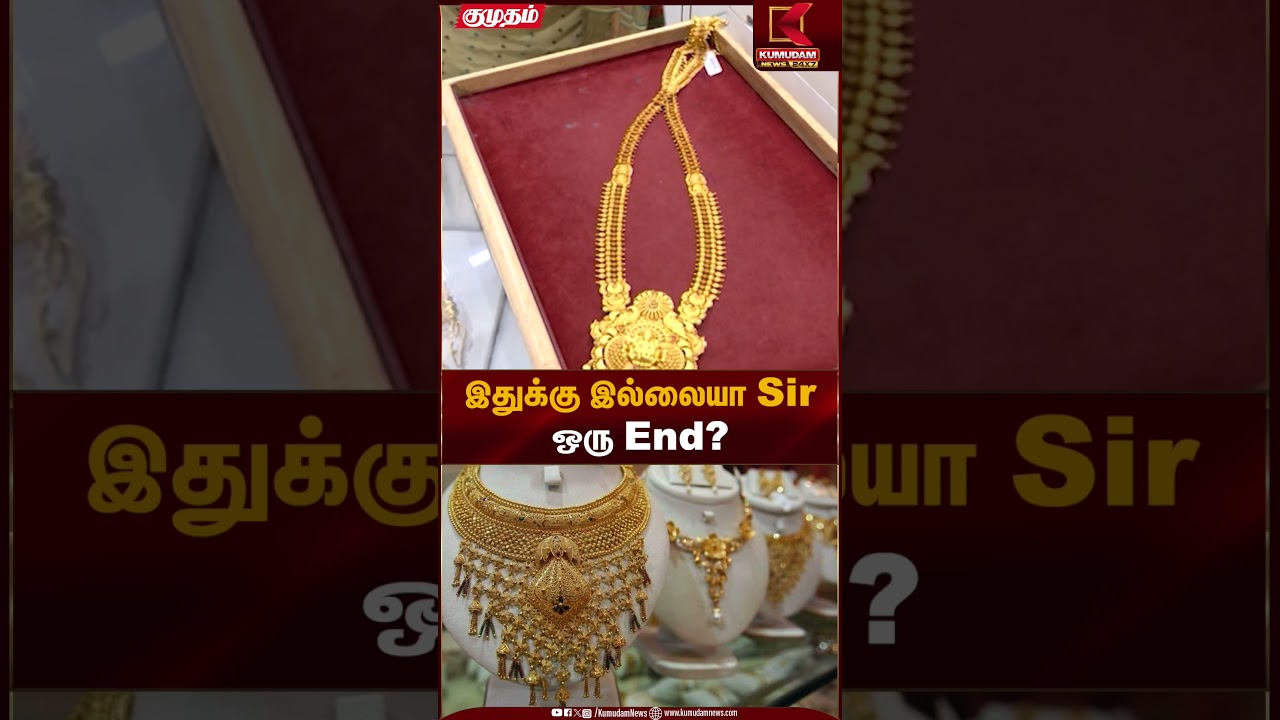 இதுக்கு இல்லையா Sir ஒரு End? | Gold Rate Today | Kumudam News