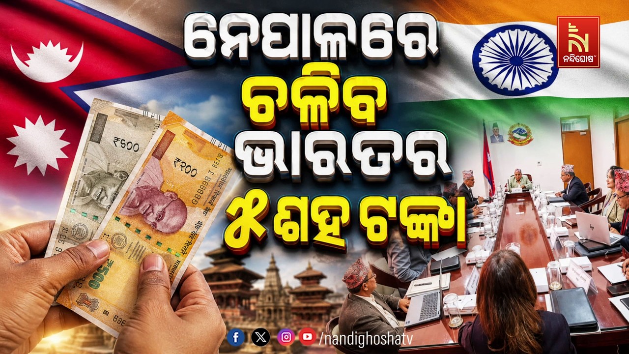 🔴 Live | ନେପାଳରେ ଚଳିବ ଭାରତର ୫ଶହ ଟଙ୍କା
