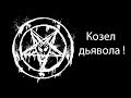 Козел дьявола ! 