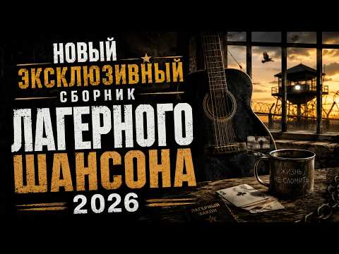Новый Эксклюзивный Сборник Лагерного Шансона 2026