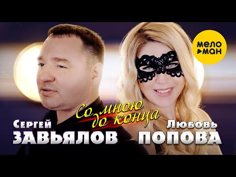 Сергей Завьялов & Любовь Попова - Со мною до конца (Official Video, 2022)