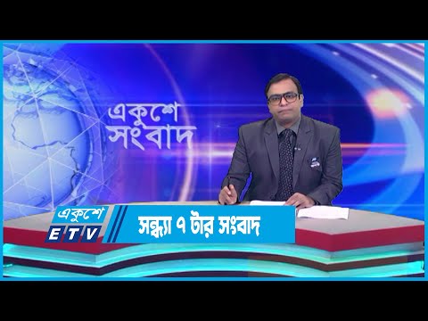 07 PM News || সন্ধ্যা ০৭টার সংবাদ || 14 August 2023 || ETV News