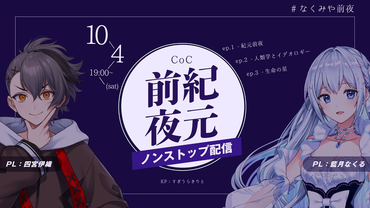 【クトゥルフ神話TRPG 】紀元前夜(ぶっ通し)／PL：藍月なくる、四宮伊織【#なくみや前夜】