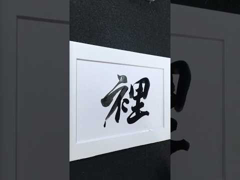 裡 in Running Script 行書 0211 | #Chinese5000 #LockfordStudio #ChineseCalligraphy