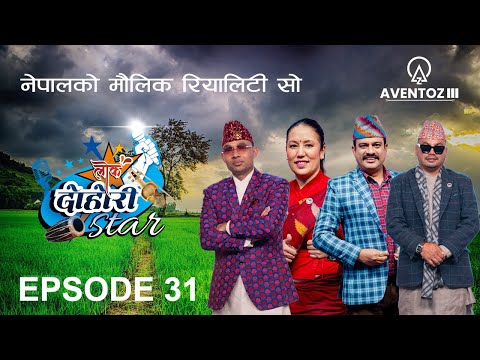 LOK DOHORI STAR - SEASON 1 || EPISODE - 31 || RAJU, RITA, SHIRISH, PRAKASH, AMRIT || AVENTOZ DIGITAL