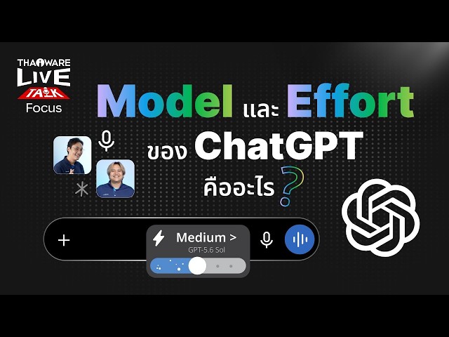   การเลือก Model และ Thinking Effort ใน ChatGPT คืออะไร ? และสำคัญอย่างไร ? [Live Talk EP.7 ตอน 2/9]