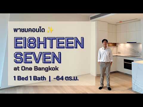 EI8HTEEN SEVEN - One Bangkok : เอททีน เซเว่น-วัน แบงค็อก, กรุงเทพ, 187 ถ.วิทยุ, ลุมพินี, ปทุมวัน, กรุงเทพ, 64 ตร.ม., คอนโด ขาย, โดย Sarttra Wang, 500333133 - DDproperty.com