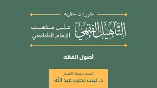 صورة (16) دورة أصول الفقه | مقرر حقيبة التأهيل الفقهي | د. لبيب نجيب