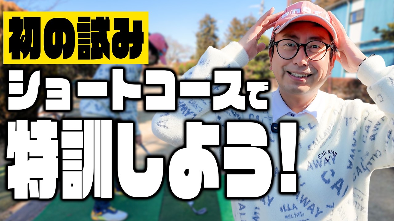 【練習】ショートゲームが大事だと聞いたので、ショートコースで特訓しよう！