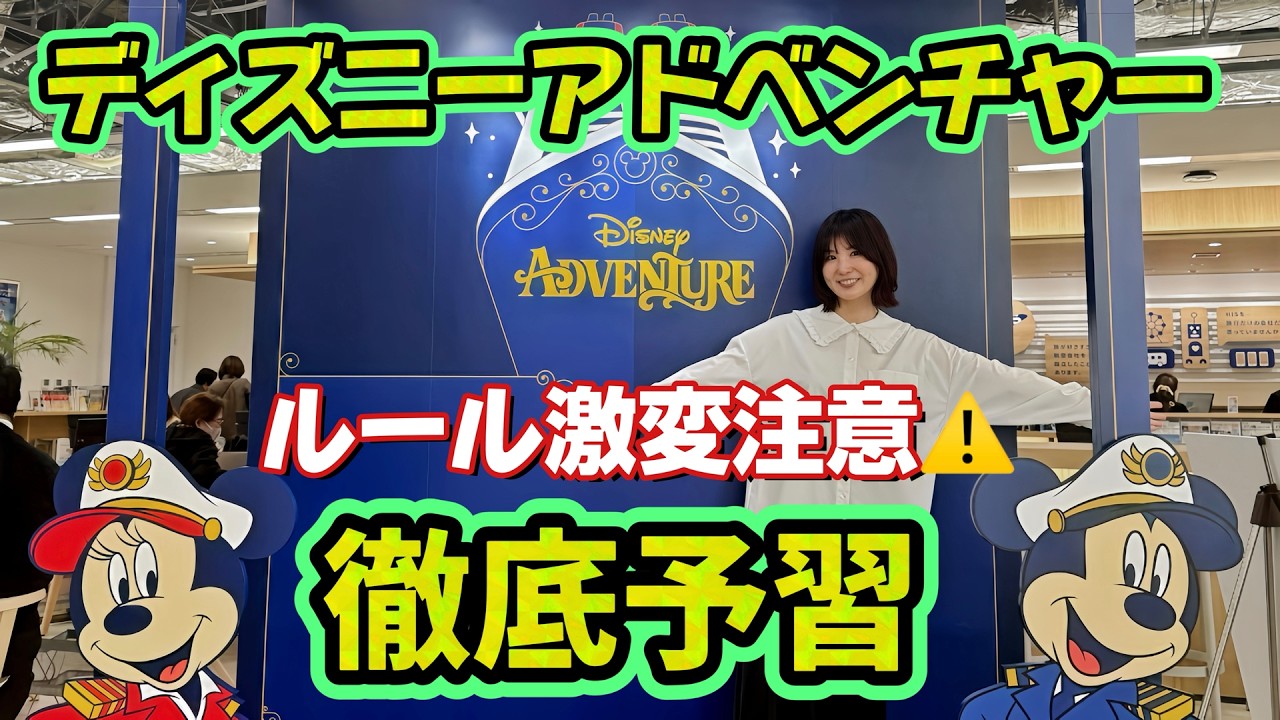 【完全版】アジア初！ディズニークルーズ「アドベンチャー号」徹底攻略ライブ！最新ルール解説【第189回】