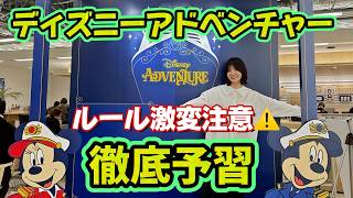 【完全版】アジア初！ディズニークルーズ「アドベンチャー号」徹底攻略ライブ！最新ルール解説【第189回】