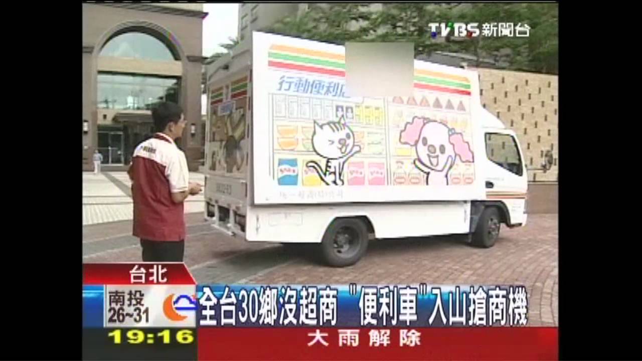 全台30鄉沒超商　「便利車」入山搶商機
