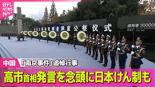 【中国】「南京事件」追悼行事　「軍国主義を復活させようとする企みは失敗する」高市首相発言を念頭に日本けん制も──国際ニュースライブ（日テレNEWS LIVE）