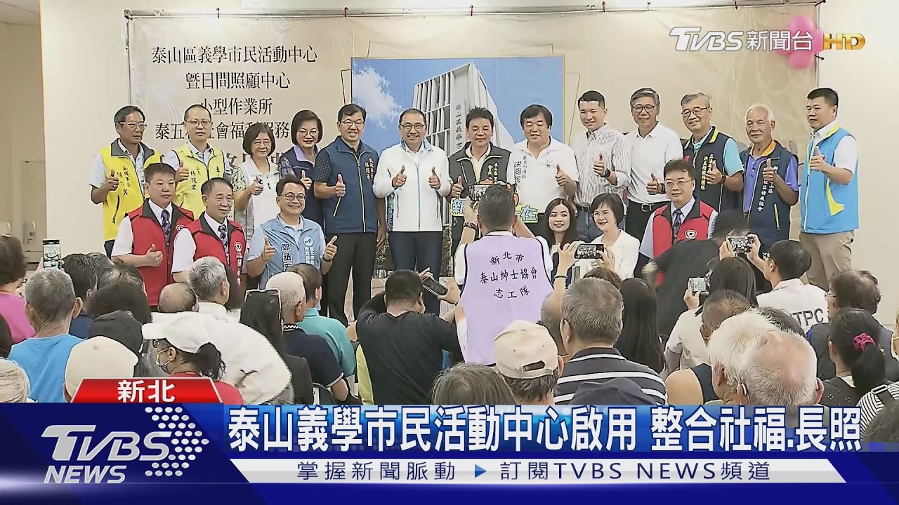 影音/泰山義學市民活動中心啟用!整合長照、社福 2萬里民就近享服務
