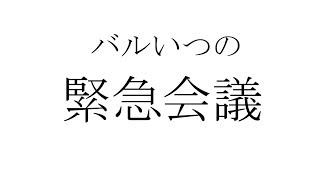[第一回] バルいつのゆったり緊急会議