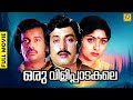 Oru Vilippadakale ഒരു വിളിപാടകലെ Malayalam Full Movie Venu Nagavally M G S