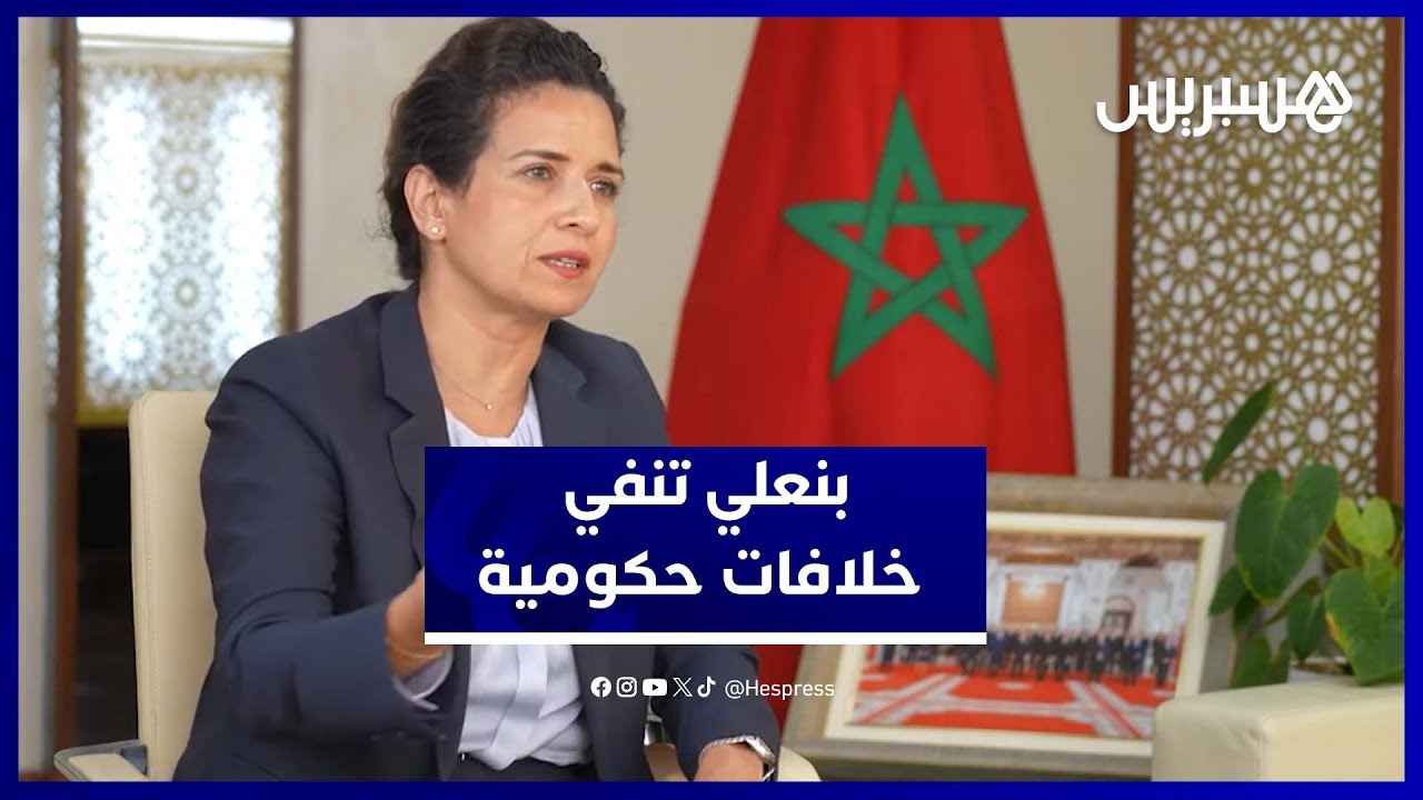 الوزيرة ليلى بنعلي تنفي وجود خلافات حكومية جوهرية حول استراتيجية الهيدروجين الأخضر thumbnail