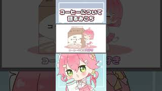 【手描き】みこち、コーヒーへのこだわりを語る【さくらみこ / ホロライブ 切り抜き 手描き 】