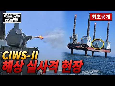 CIWS-II 해상 실사격 현장 최초공개