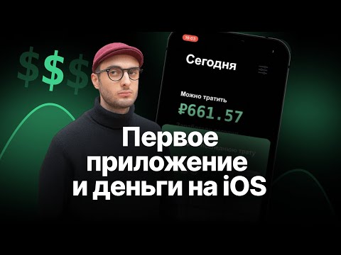, title : 'Мое первое приложение и деньги на iOS | Разработка на Swift'