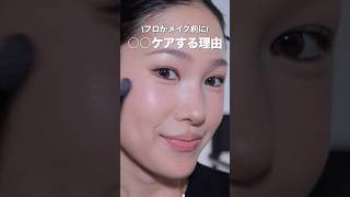 【美肌作り】夏のメイク前、プロが仕込んでいるのはこれ!!