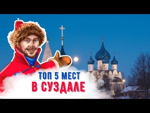 Что посмотреть в Суздале? Топ 5 достопримечательностей.