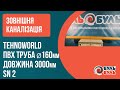 Труба 160х3,0 (3,2мм) SN2 зовнішня TEHNO WORLD