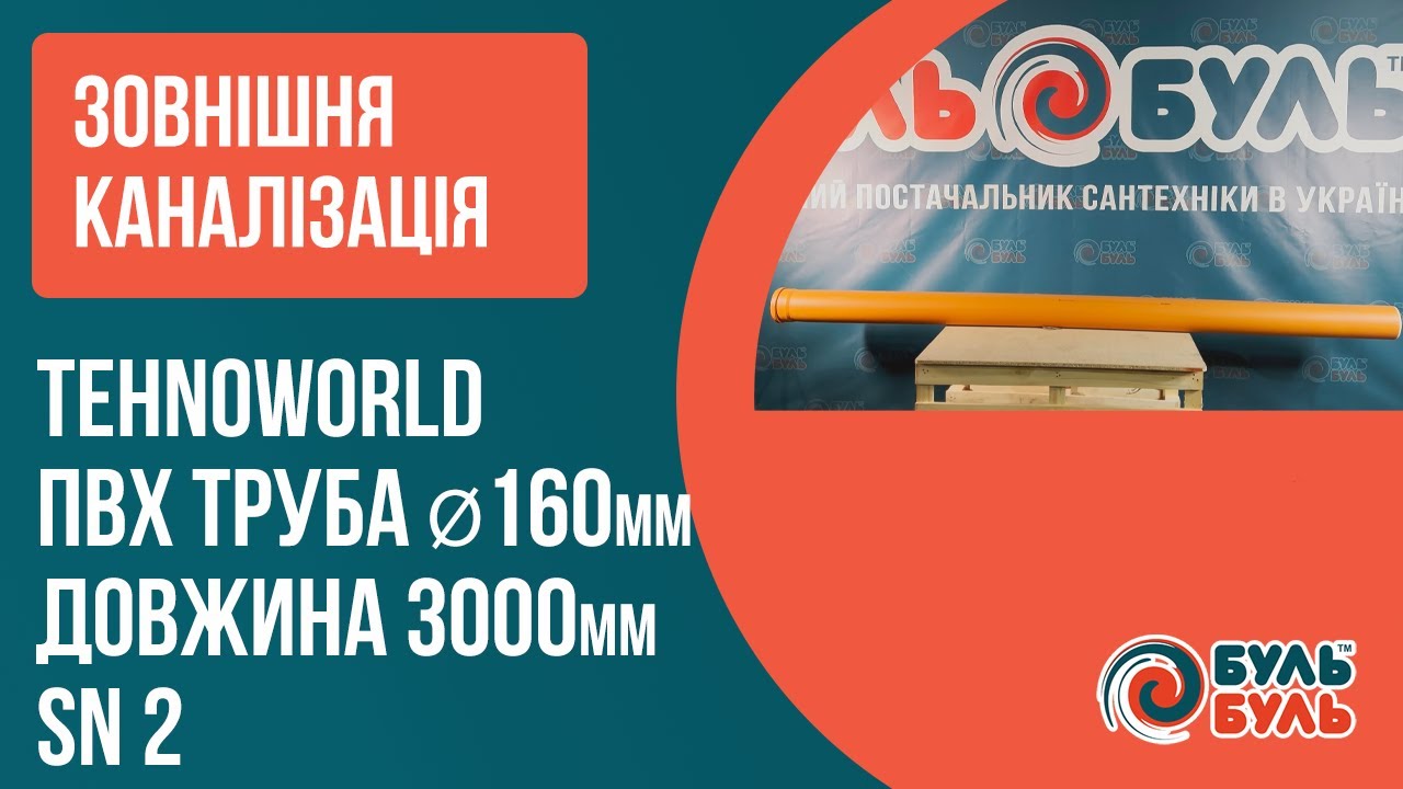 Труба 160х3,0 (3,2мм) SN2 зовнішня TEHNO WORLD