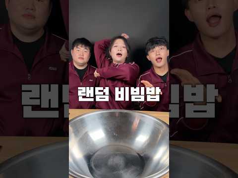 소중대식가의 개웃긴 랜덤 비빔밥