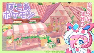 【ぽこあポケモン】パサパサこうやを自然あふれるピンクな街にしたい！【Vtuber】
