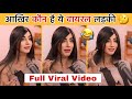 आखिर कौन है ये लड़की Viral Pakistani Girl Podcast Viral Pakistani Po
