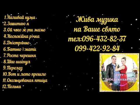 Дует "Лебеді Кохання" (Жива музика), відео 8