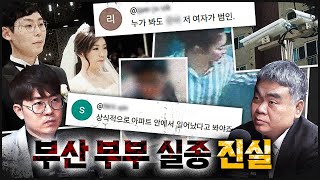 Download lagu [부산 신혼부부] 온 국민이 가장 궁금해 하는 사건, 부부는 어디로 사라졌나? mp3