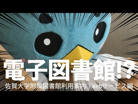 学校教育課程 佐賀大学附属図書館利用案内　#3Webサービス編