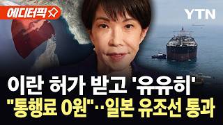 [에디터픽] 전쟁 62일만에 해협 통과…남은 선박 통과는 '불투명' / YTN