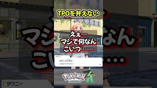 口リ営業【ポケモンレジェンズZA】 #Shorts #ポケモンレジェンズza