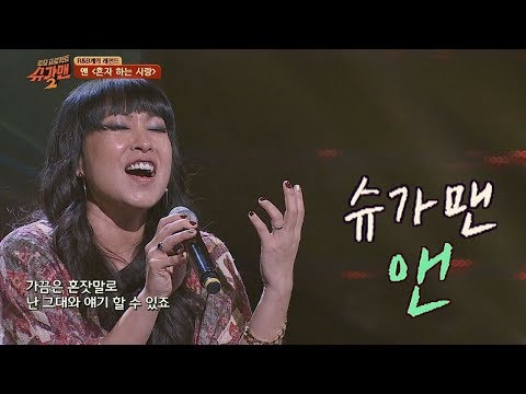 [슈가송] R&B 레전드! 앤 '혼자 하는 사랑'♪ 투유 프로젝트 - 슈가맨2 13회
