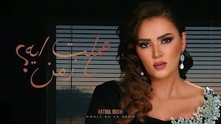 كلمات اغنية عملت ايه يا زمن بتول بني