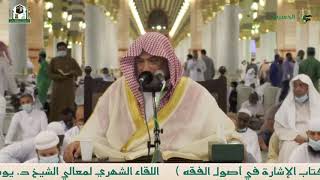 صورة شرح الإشارة في أصول الفقه (2) | الشيخ يوسف الغفيص