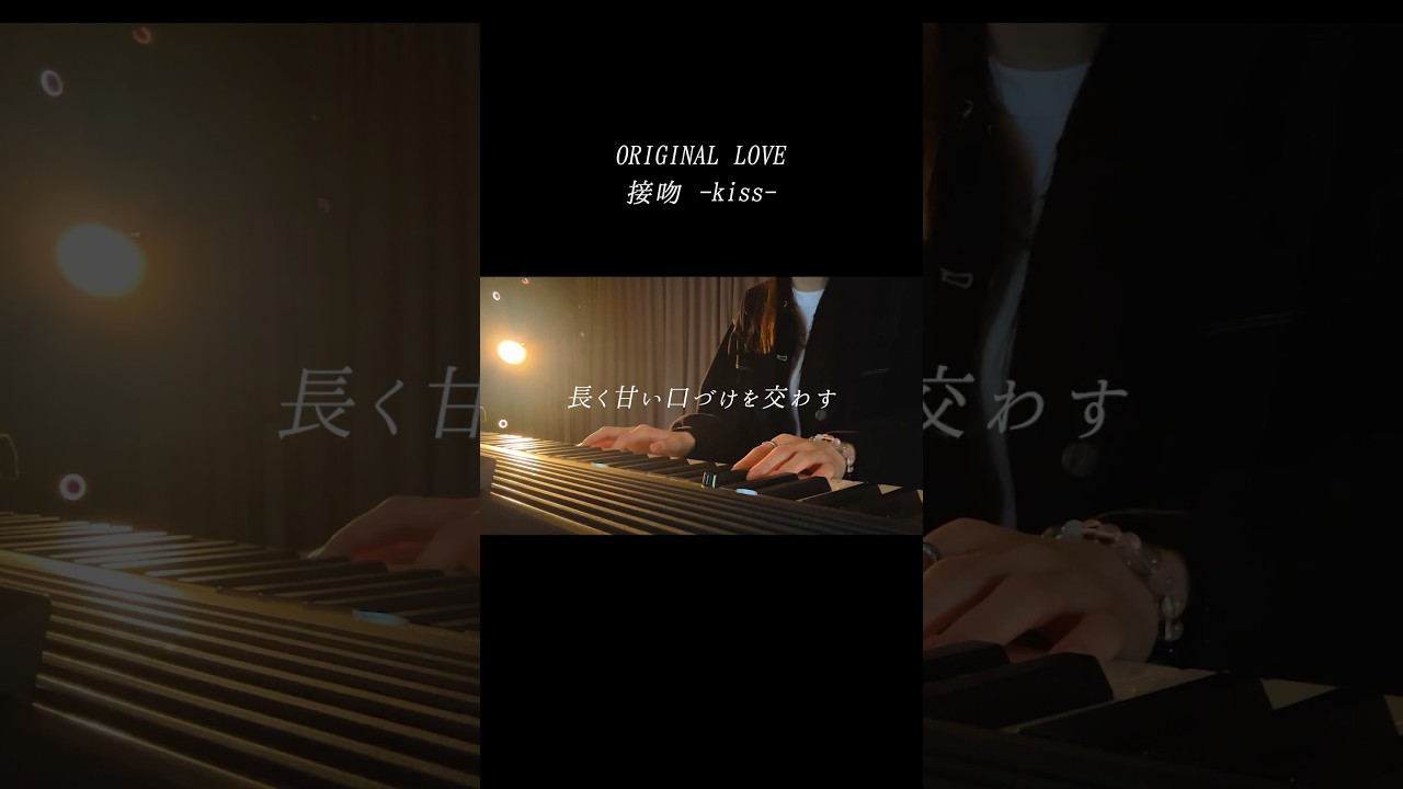 弾き語り 接吻 -kiss-