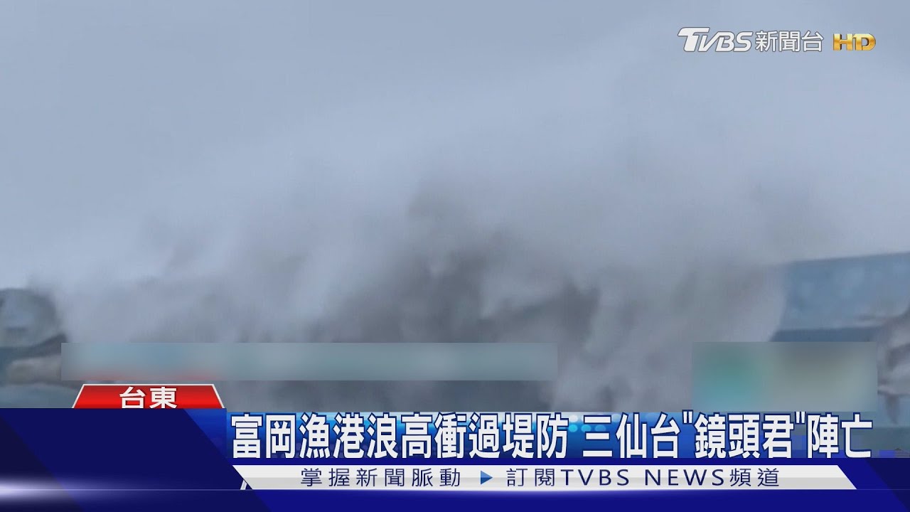 康芮「強襲台東」!海濱公園、富岡漁港驚見大浪 市區也傳災情